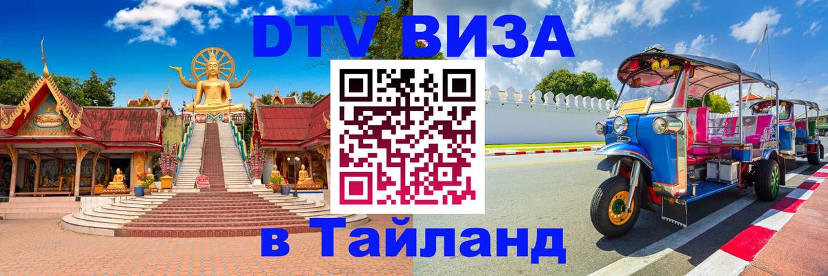 DTV (ДТВ) visa Таиланд Люберцы 