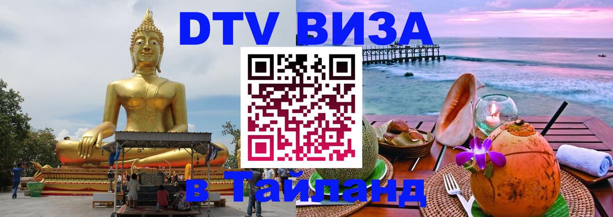 Долгосрочная виза DTV в Тайланд Люберцы 